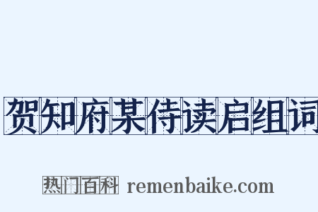贺知府某侍读启组词是什么意思的图片